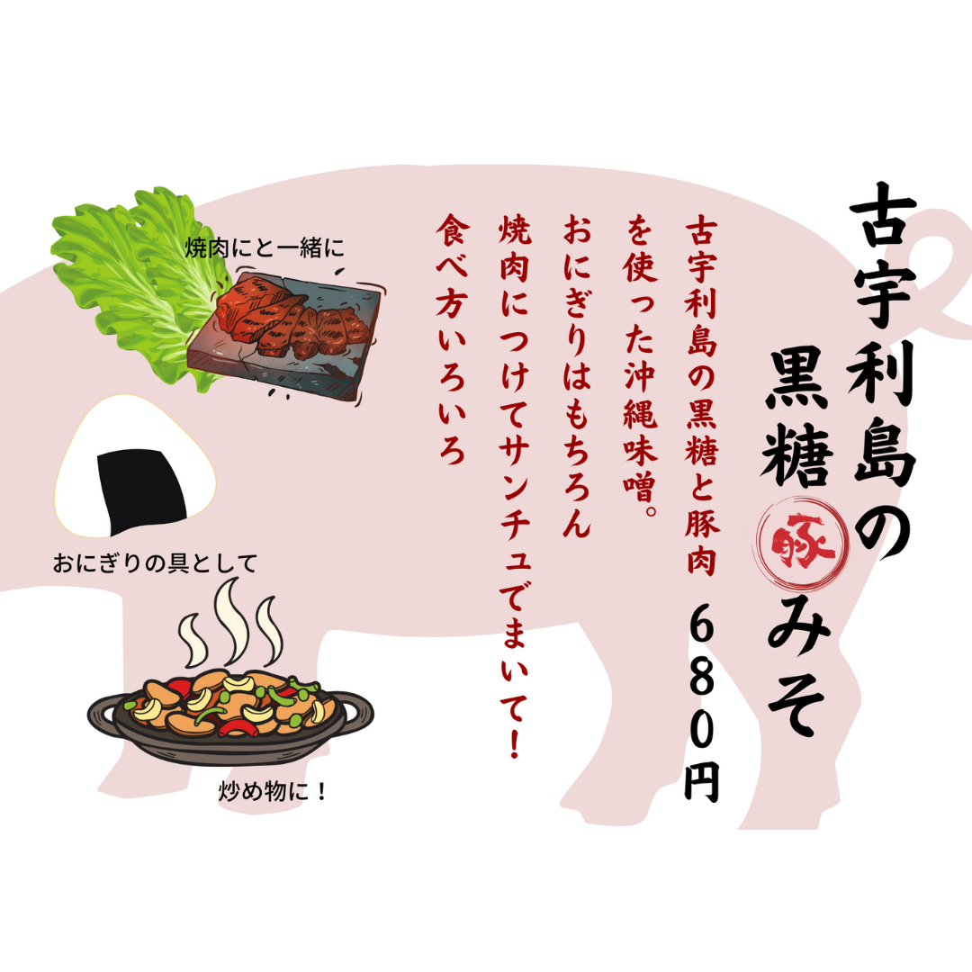 古宇利島の黒糖豚みそ5個セット