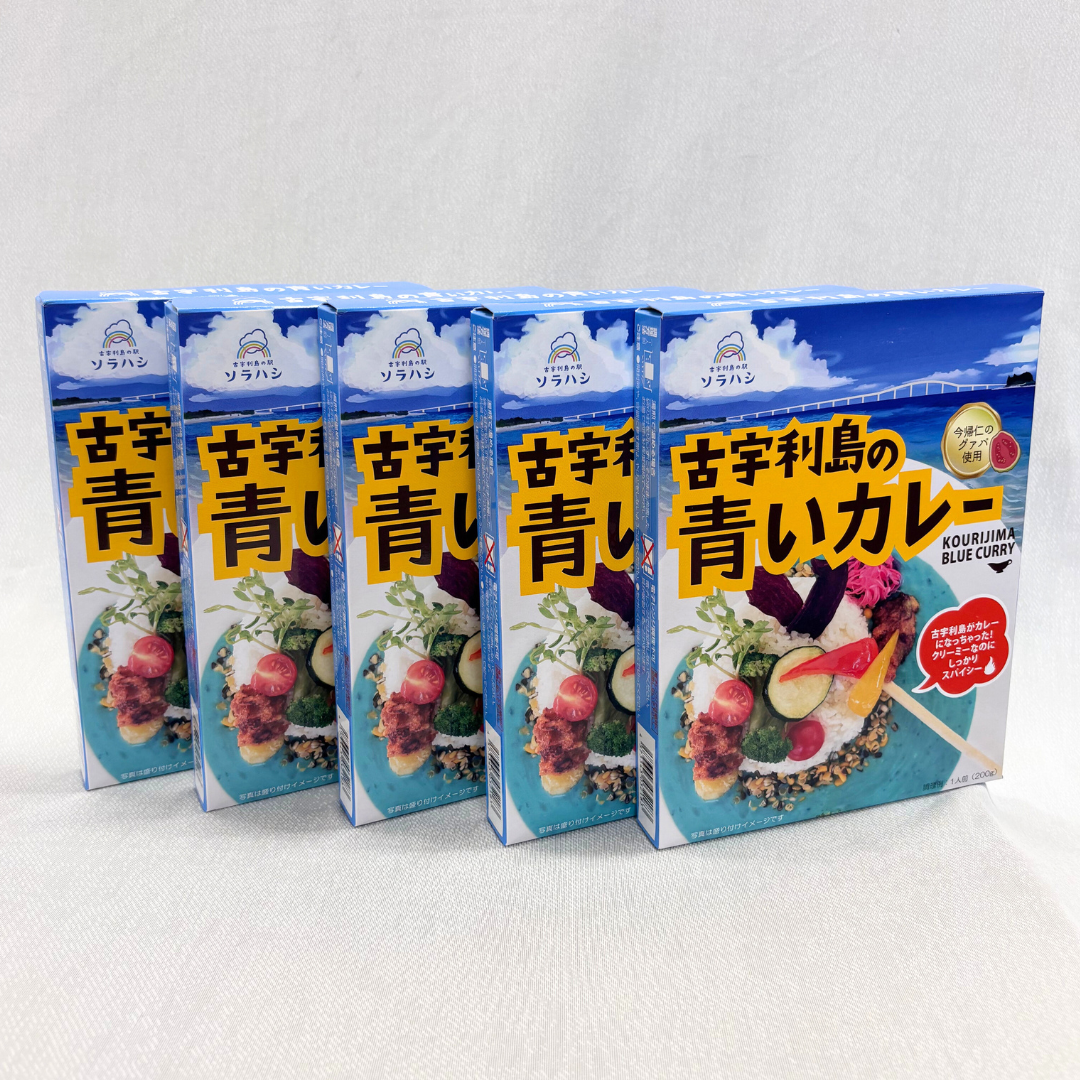 古宇利島の青いカレー5個セット
